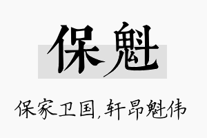 保魁名字的寓意及含义