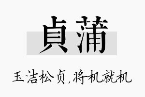 贞蒲名字的寓意及含义