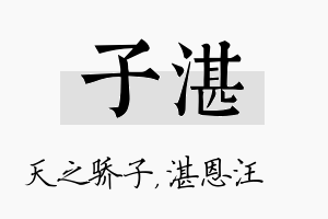 子湛名字的寓意及含义