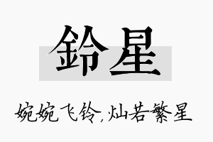 铃星名字的寓意及含义