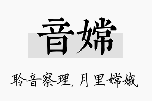 音嫦名字的寓意及含义