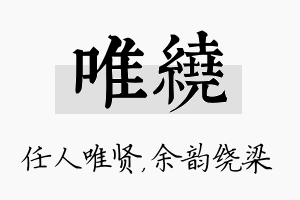 唯绕名字的寓意及含义