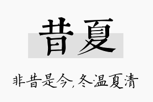 昔夏名字的寓意及含义