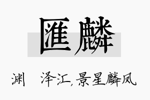 汇麟名字的寓意及含义