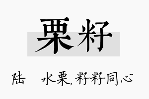 栗籽名字的寓意及含义