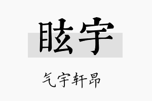 眩宇名字的寓意及含义