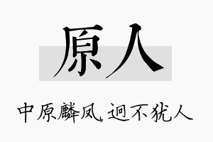 原人名字的寓意及含义