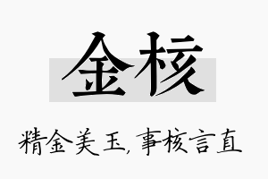 金核名字的寓意及含义