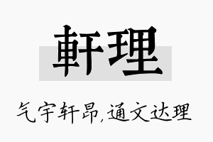 轩理名字的寓意及含义