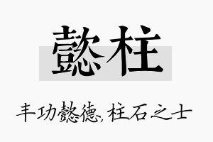 懿柱名字的寓意及含义