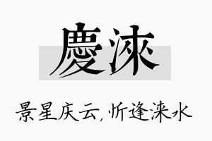 庆涞名字的寓意及含义