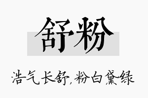 舒粉名字的寓意及含义