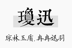 琼迅名字的寓意及含义