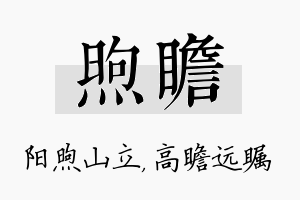 煦瞻名字的寓意及含义