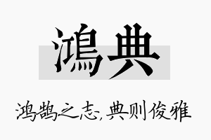 鸿典名字的寓意及含义