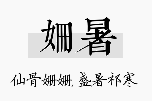 姗暑名字的寓意及含义