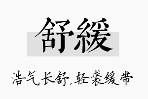 舒缓名字的寓意及含义