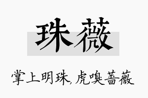 珠薇名字的寓意及含义