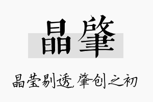 晶肇名字的寓意及含义