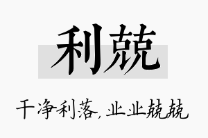 利兢名字的寓意及含义