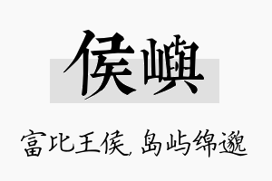 侯屿名字的寓意及含义