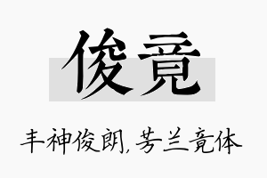 俊竟名字的寓意及含义