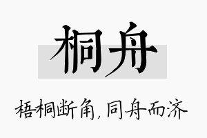 桐舟名字的寓意及含义