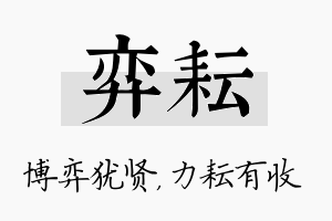 弈耘名字的寓意及含义