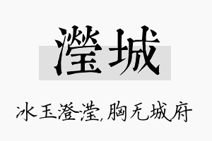 滢城名字的寓意及含义