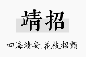 靖招名字的寓意及含义