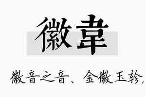 徽韦名字的寓意及含义