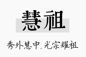 慧祖名字的寓意及含义