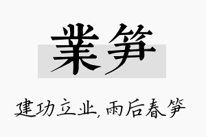 业笋名字的寓意及含义