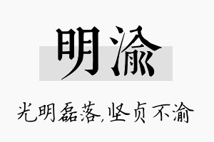 明渝名字的寓意及含义