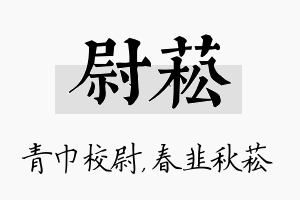 尉菘名字的寓意及含义