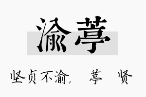 渝葶名字的寓意及含义