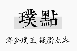 璞点名字的寓意及含义