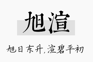 旭渲名字的寓意及含义