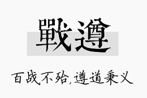 战遵名字的寓意及含义