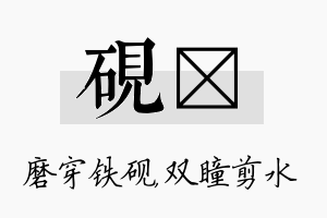 砚曈名字的寓意及含义