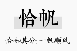 恰帆名字的寓意及含义