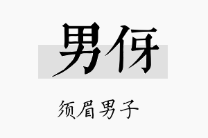 男伢名字的寓意及含义