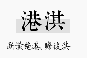 港淇名字的寓意及含义