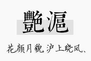 艳沪名字的寓意及含义