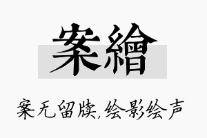 案绘名字的寓意及含义