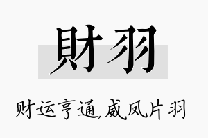 财羽名字的寓意及含义