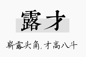 露才名字的寓意及含义