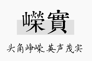 嵘实名字的寓意及含义