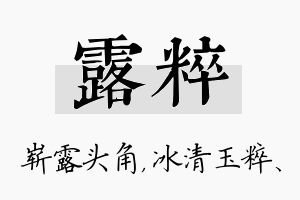 露粹名字的寓意及含义