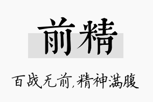 前精名字的寓意及含义